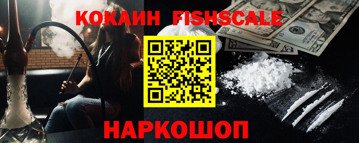 Cocaine Fish Scale Сызрань
