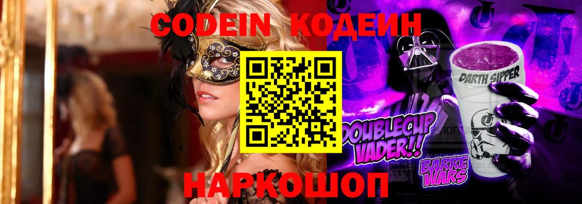 Кодеин Purple Drank Сызрань